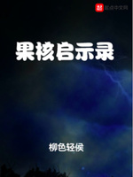 雷电将军的乳液狂飙视频剧情介绍