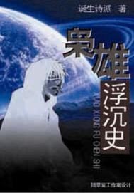 乱世枭雄评书485回全集免费播音剧情介绍