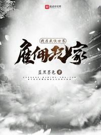 公么的粗大满足了我小雪小说剧情介绍