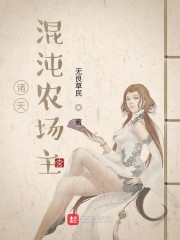 女主黑化囚禁女配gl剧情介绍