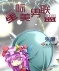 旋风少女4剧情介绍