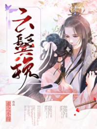 三国无惨系列漫画剧情介绍