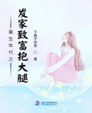 小说里女二叫姚可欣的书名剧情介绍