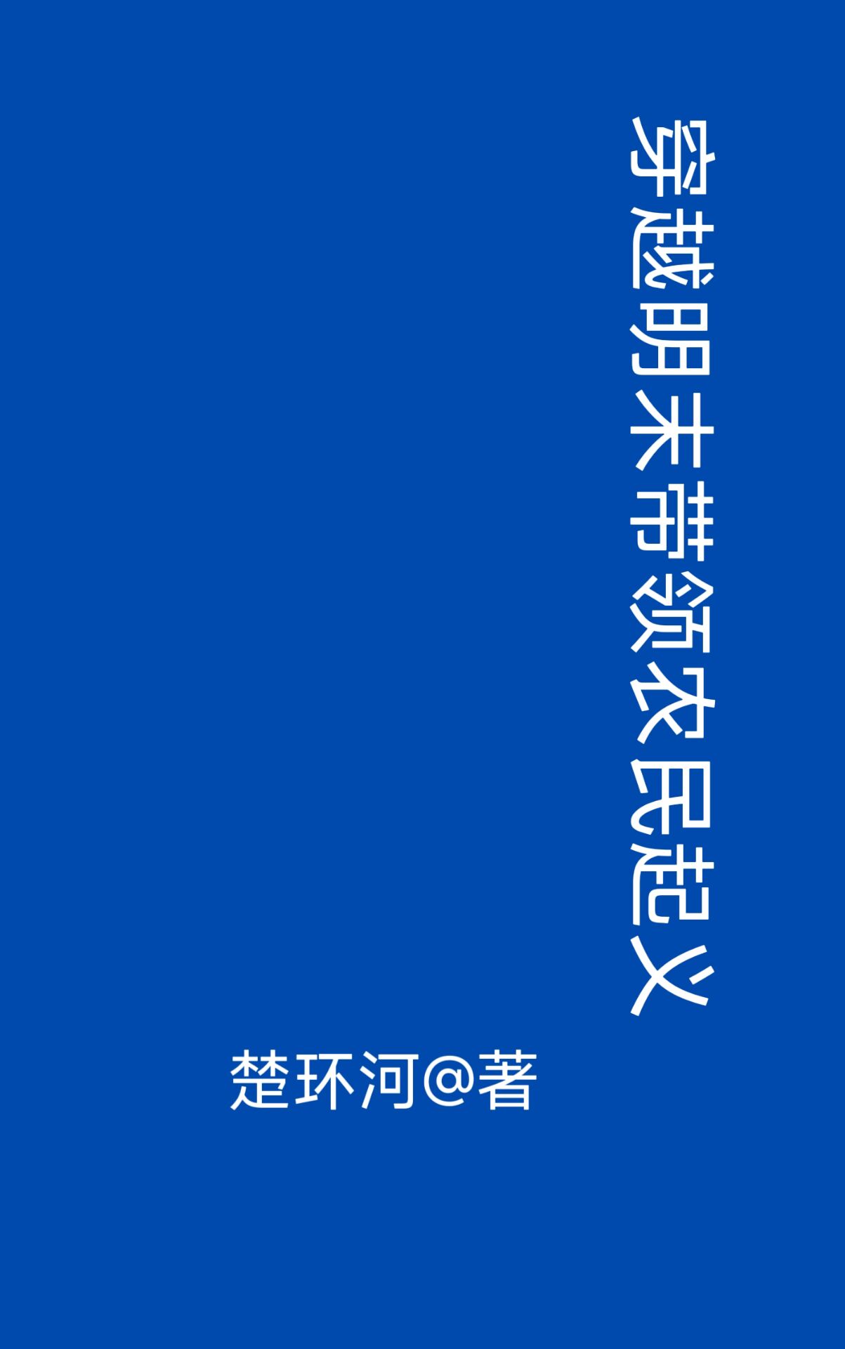 超级科技强国txt下载剧情介绍