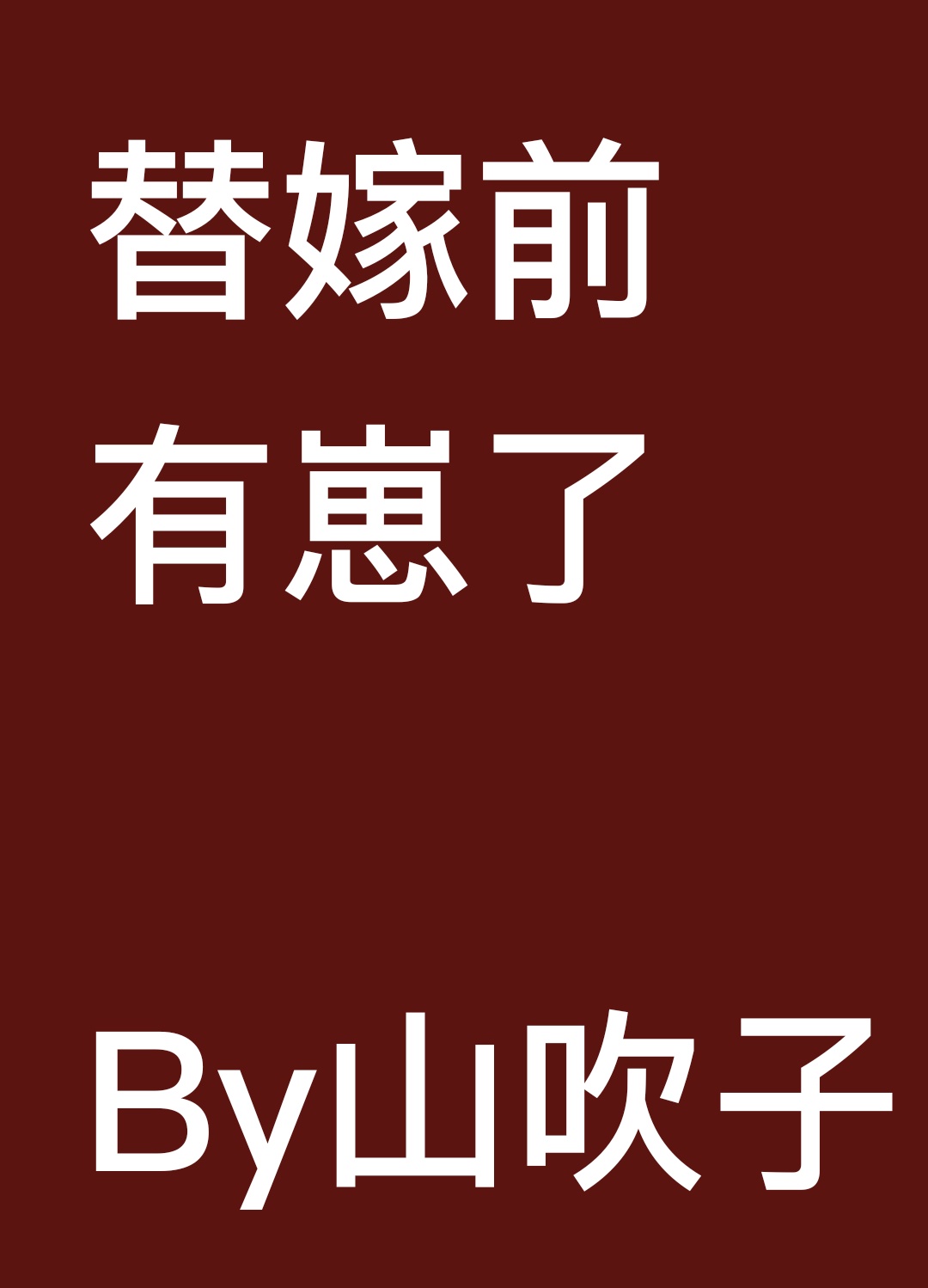 我在民国打酱油剧情介绍