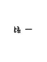 波多野结衣与老人中出剧情介绍