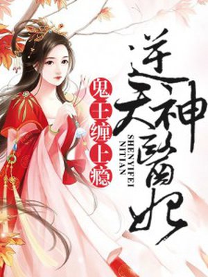 女神娇妻沉沦堕落剧情介绍