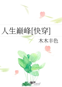 女友系列绿帽紧湿粗剧情介绍