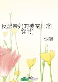 妈妈的桃花源剧情介绍