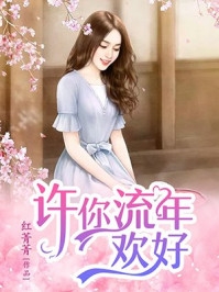 美女校花别墅自缚的故事剧情介绍