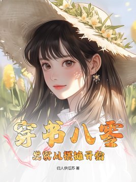 侯门继妻剧情介绍