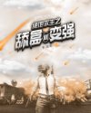 今夜无人入睡在线观看完整版剧情介绍