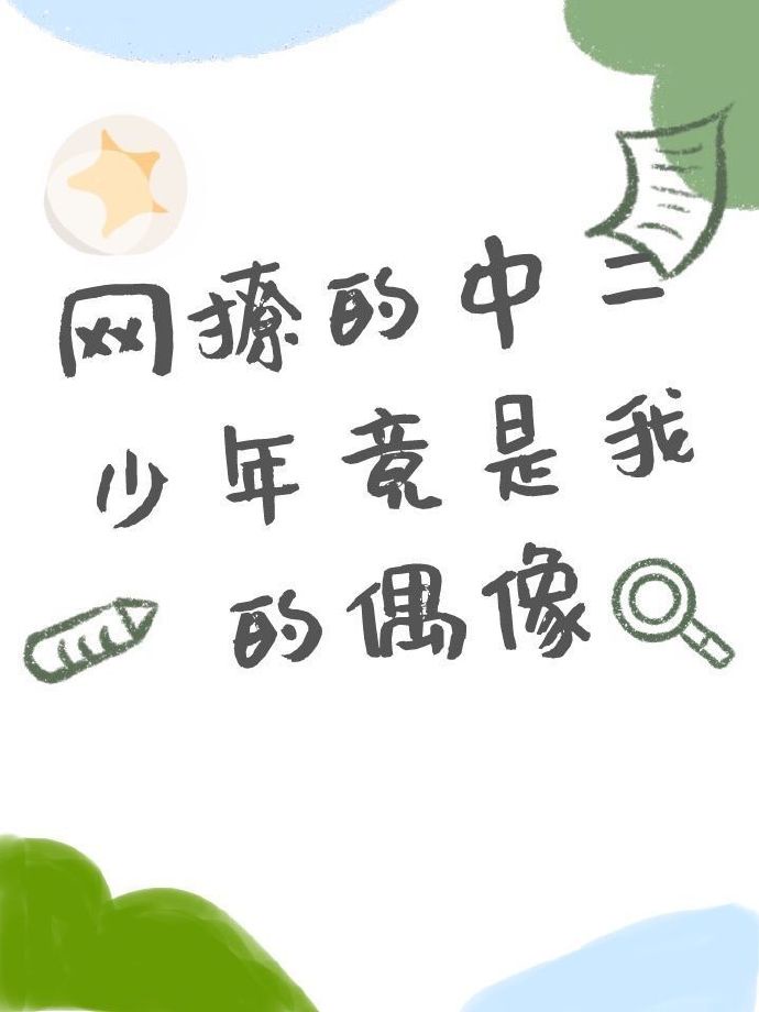 花8000买个处剧情介绍