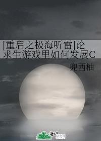 师兄们各个如虎似狼暗黑森林剧情介绍