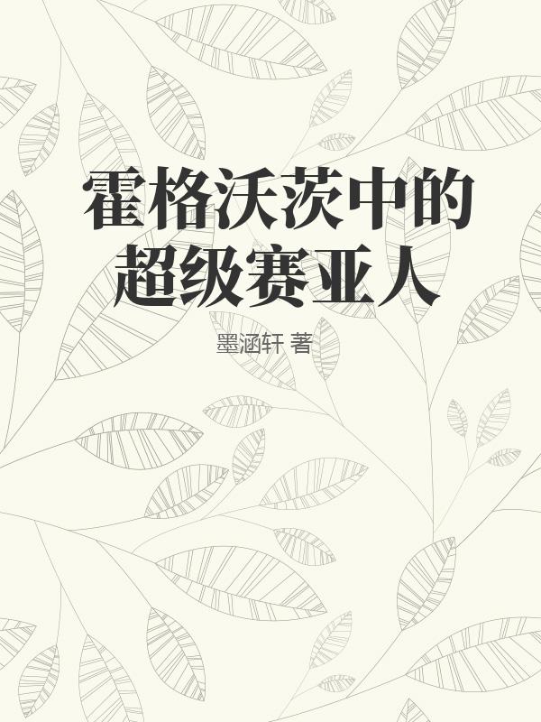 人工智能ai迪丽热巴剧情介绍