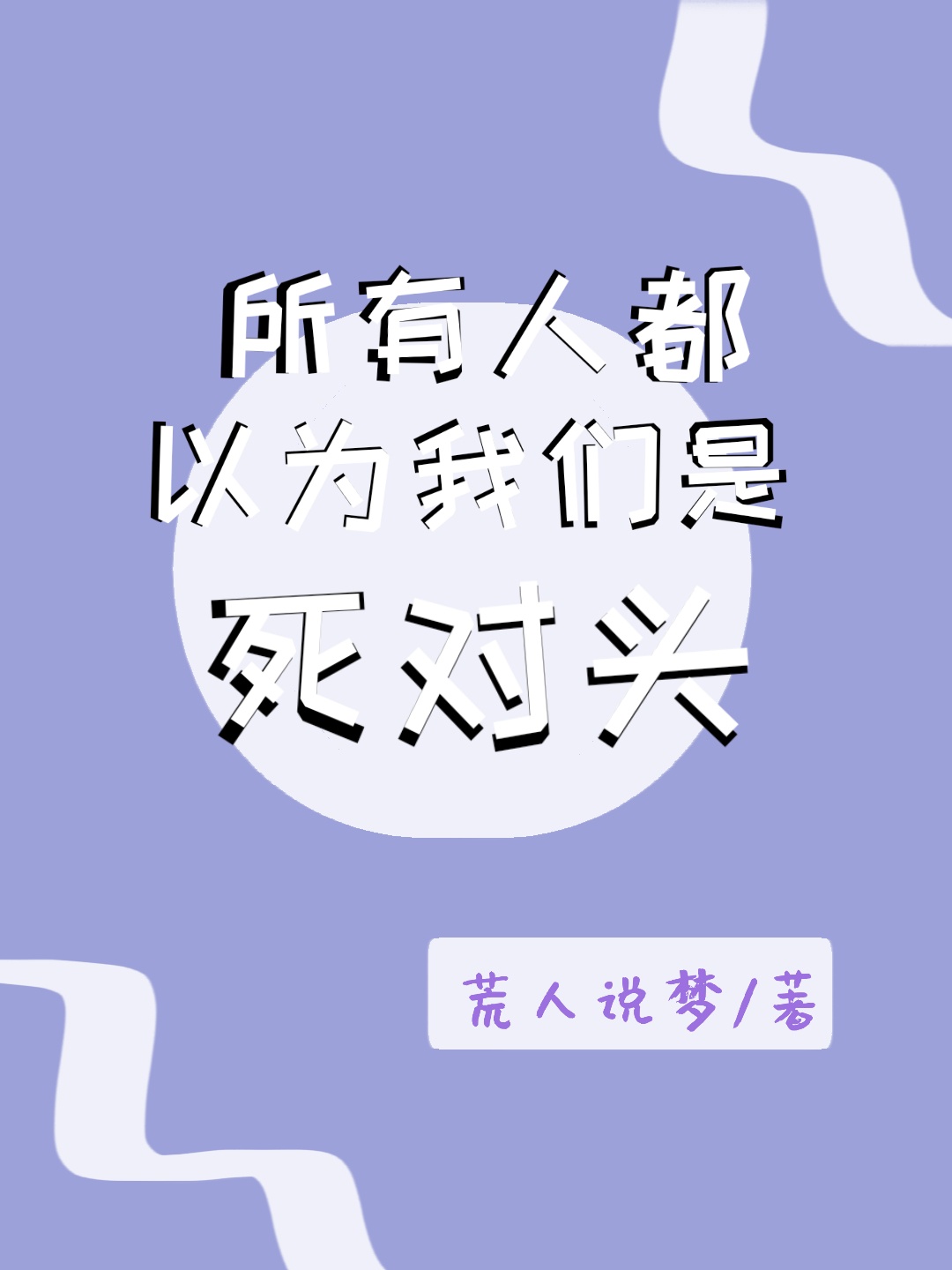 甜到死的情话8个字剧情介绍