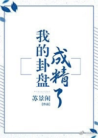 中国帅同志18直男少爷剧情介绍