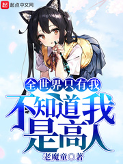 全职法师第6季樱花漫画免费观看剧情介绍