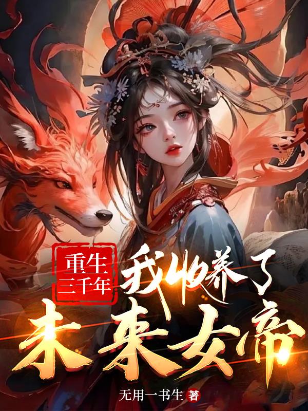 盛世女医冷王宠妃漫画免费剧情介绍