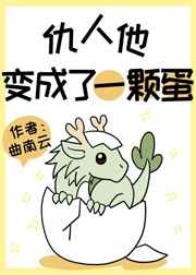 蛇妃给王生个蛋剧情介绍