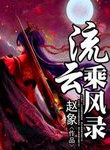 二哈和他的白猫师尊188剧情介绍