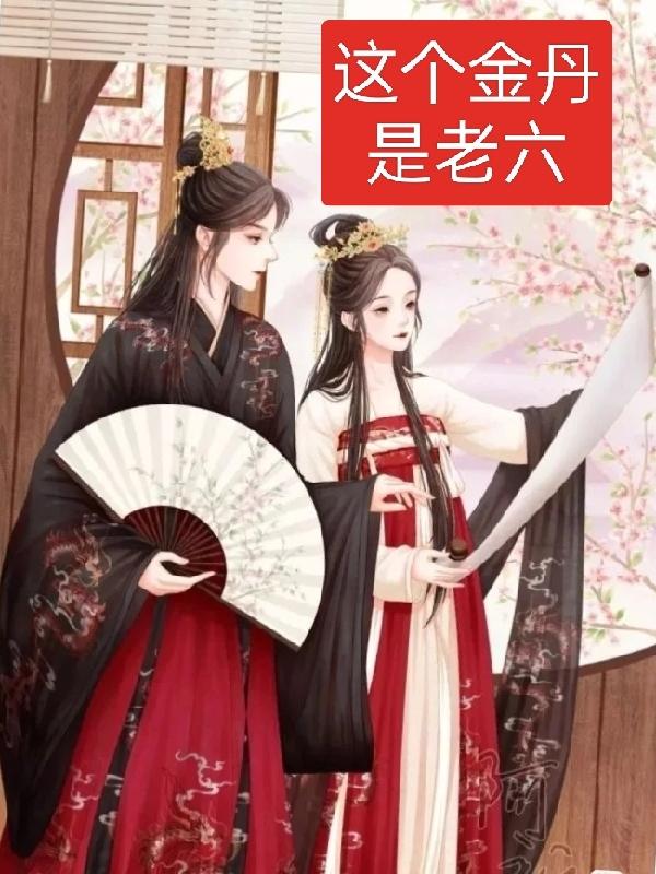 夫妻如何阴阳互补剧情介绍