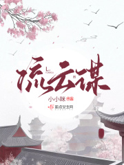 256文学魔道祖师香炉剧情介绍