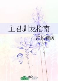 神雕群芳谱禁忌剧情介绍