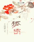 李颖芝无圣光宅福利剧情介绍