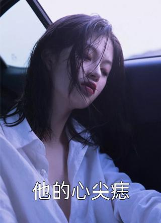 男人很久没碰女人身体症状剧情介绍