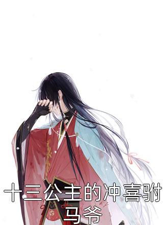 三少奶奶剧情介绍