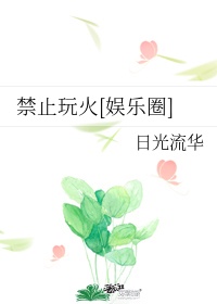 花电影在线观看完整版剧情介绍