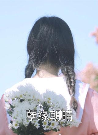 花红花火剧情介绍