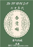 乖用下面把冰镇樱桃挤出来剧情介绍