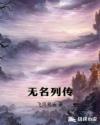 魔道祖师无删减塞棋子剧情介绍