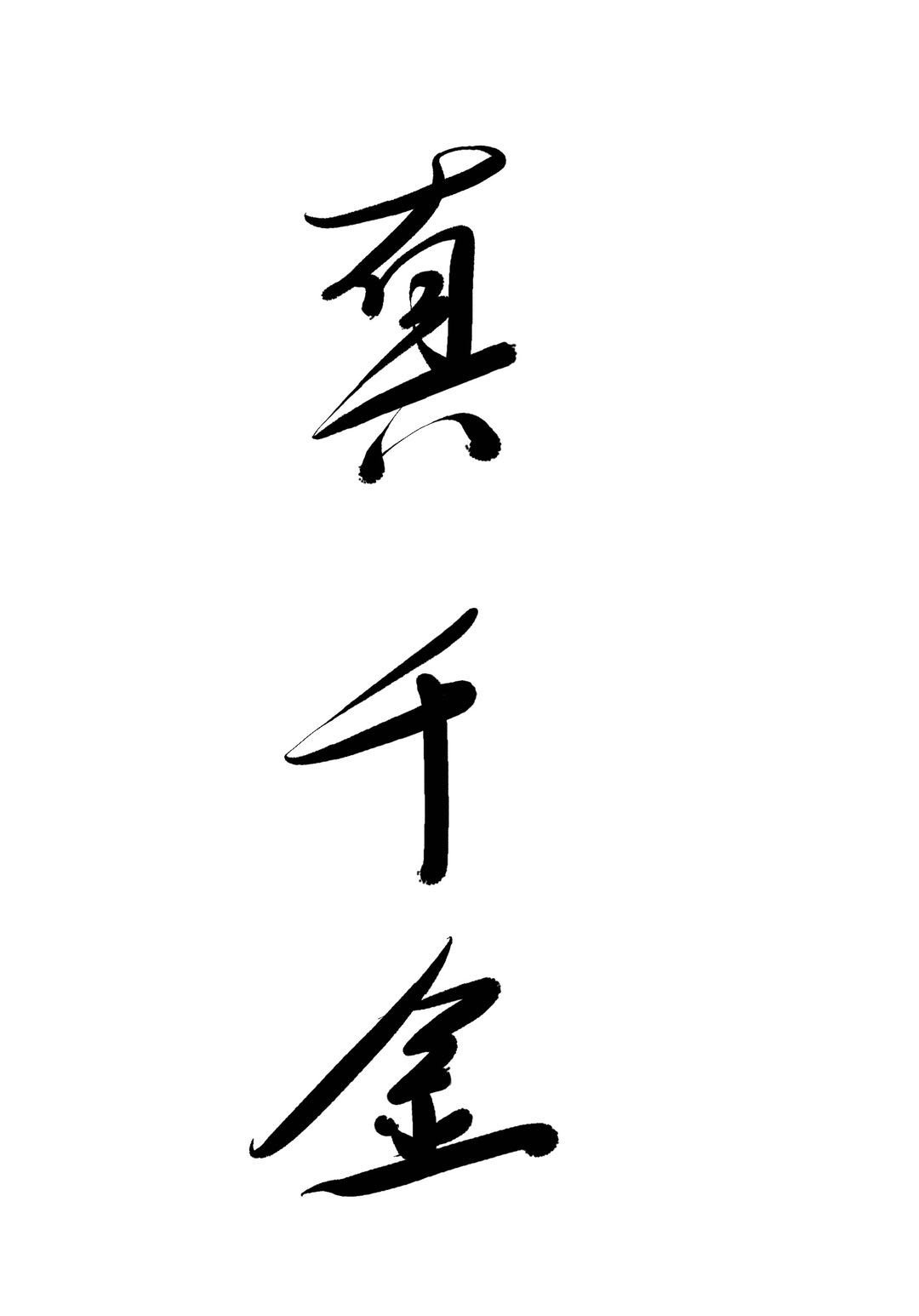 军人的粗大剧情介绍