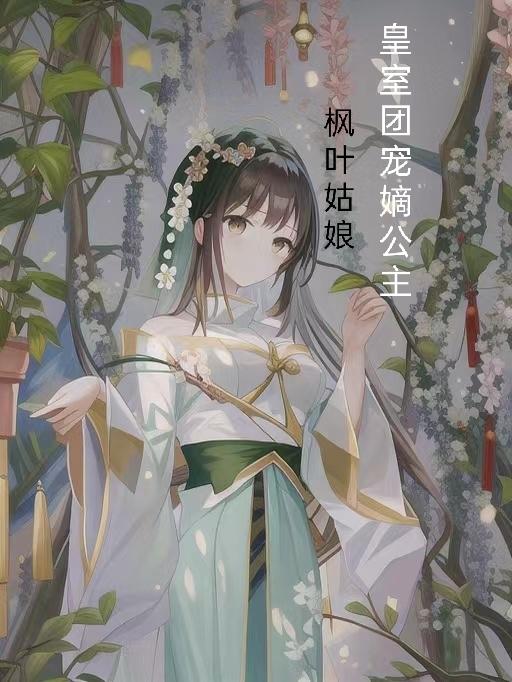 女检察官的沉沦1-47剧情介绍