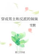 黑暗森林的小说po撩她上瘾全文剧情介绍