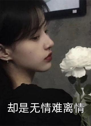 穿成末世修罗场女配剧情介绍