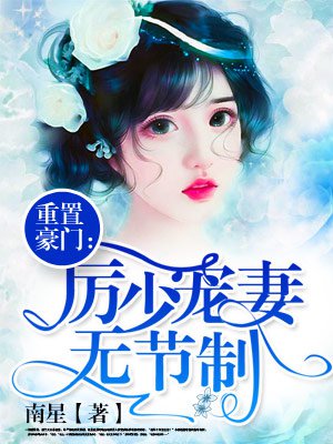 穿越成怪物太子的夫人漫画剧情介绍