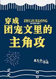 言教授要稳住肉馅小水饺剧情介绍