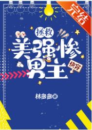 电动魔女14完整版剧情介绍