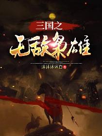 将界2第3集亲热的视频爱奇艺剧情介绍