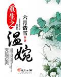 买来的媳妇四兄弟蓝桥雪剧情介绍