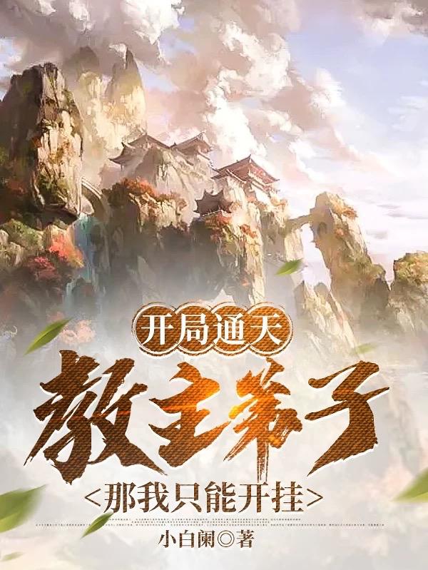 爆炒炉鼎大师兄剧情介绍