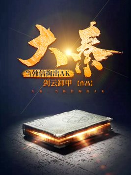 混世小农民完整版全文免费下载剧情介绍