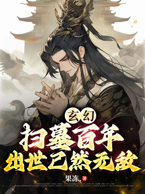 魔道祖师旧版无删减剧情介绍