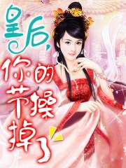 九位美女尿撒尿11分钟剧情介绍