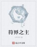 全职法师樱花动漫剧情介绍