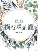 林思琪校花浪荡史全文剧情介绍